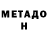 Метадон мёд Serega Ustilov